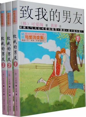 可愛(ài)淘文集：致我的男友（全三冊(cè)）