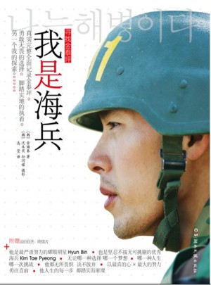 我是海兵·尋找金泰坪
