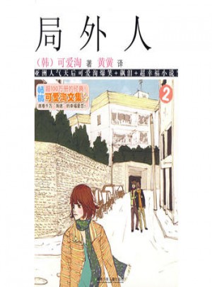 可愛淘文集·局外人②