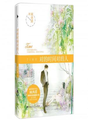 對(duì)的時(shí)間對(duì)的人