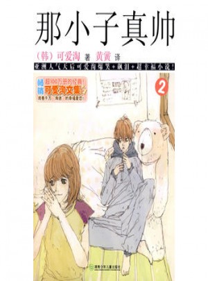 可愛淘文集·那小子真帥