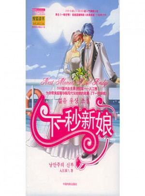 下一秒新娘