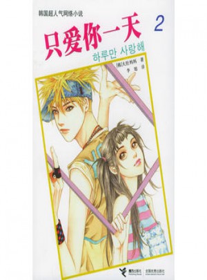 只愛你24小時(shí)（2）