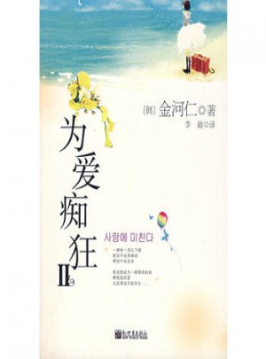 為愛癡狂II