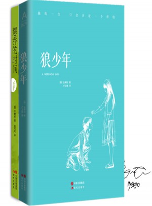 《慧喬的時(shí)間》+《狼少年》（全兩冊(cè)）