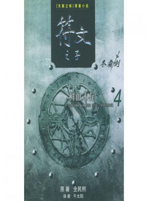 符文之子（4）：鮮血永存