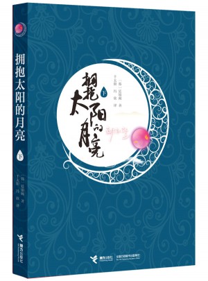 擁抱太陽的月亮（下）