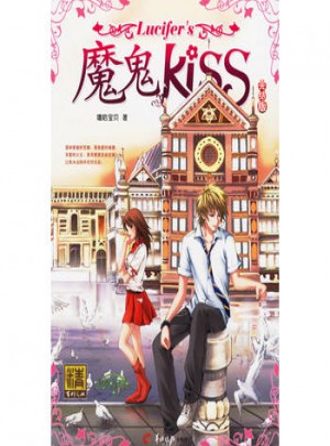 魔鬼Kiss（完結版）