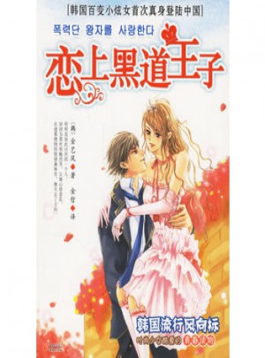 戀上黑道王子
