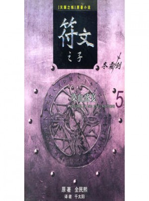 符文之子（5）：染血盛宴