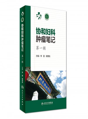 協(xié)和婦科腫瘤筆記及時輯