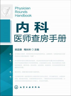內(nèi)科醫(yī)師查房手冊