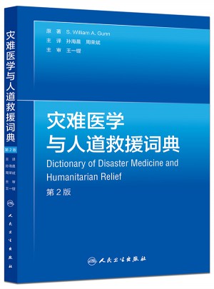 災難醫學與人道救援詞典(翻譯版)