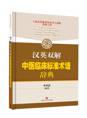 漢英雙解中醫臨床標準術語辭典
