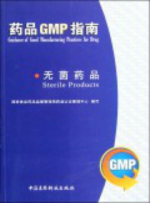 無菌藥品/藥品GMP指南