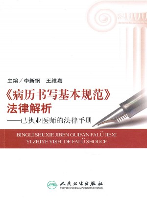 病歷書寫基本規范法律解析·已執業醫師的法律手冊