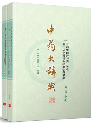 中藥大辭典(第二版縮印本)(上下冊)