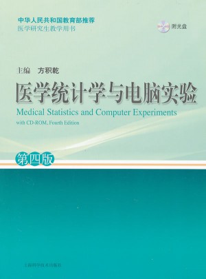 醫學統計學與電腦實驗（第四版）