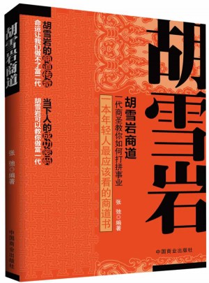胡雪巖商道