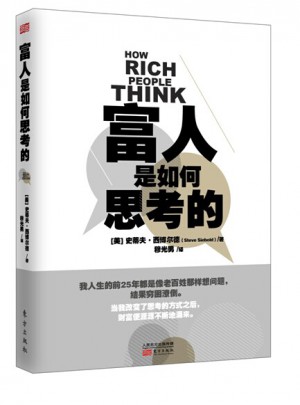 富人是如何思考的