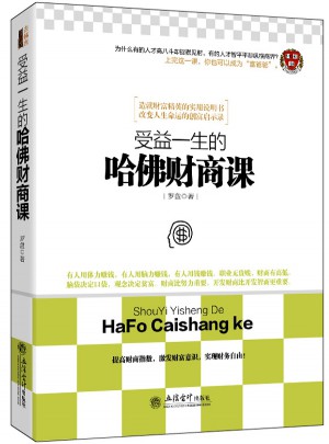 受益一生的哈佛財商課