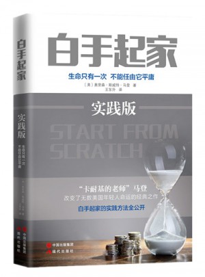 白手起家（實(shí)踐版）