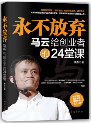 永不放棄：馬云給創(chuàng)業(yè)者的24堂課