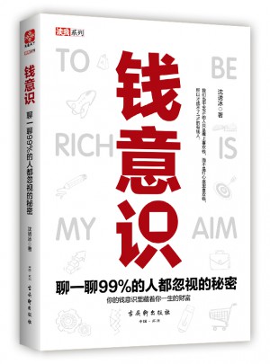 錢意識：聊一聊99%的人都忽視的秘密