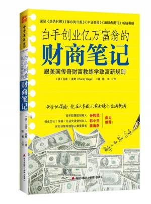 白手創業億萬富翁的財商筆記