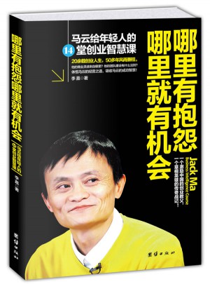 哪里有抱怨哪里就有機(jī)會(huì)：馬云給年輕人的14堂創(chuàng)業(yè)智慧課
