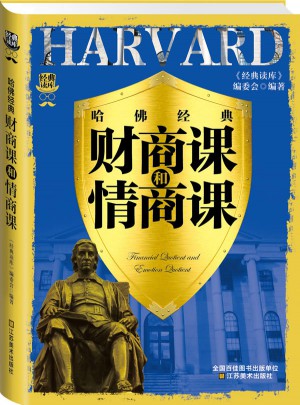經典讀庫3:哈佛經典財商課和情商課