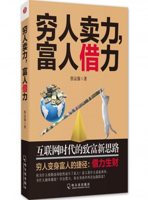 窮人賣力，富人借力：互聯網時代的致富新思路