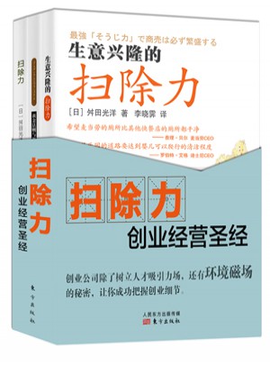 掃除力創(chuàng)業(yè)經(jīng)營(yíng)圣經(jīng)
