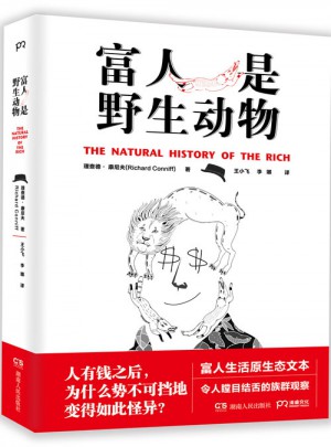 富人是野生動物