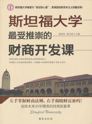 斯坦福大學最受推崇的財商開發課