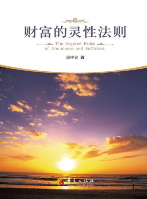 財富的靈性法則