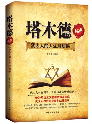 塔木德秘密
