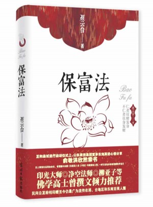 保富法