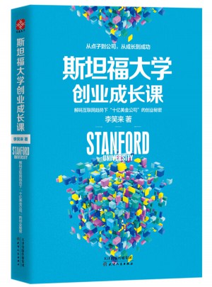 斯坦福大學(xué)創(chuàng)業(yè)成長(zhǎng)課