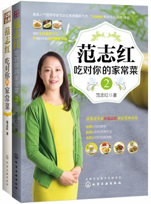 范志紅吃對你的家常菜（共2冊）