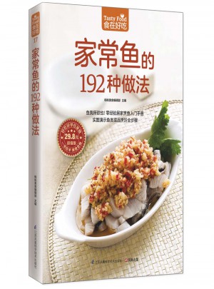 家常魚的192種做法