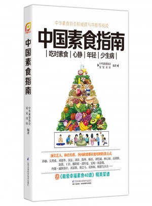 中國(guó)素食指南