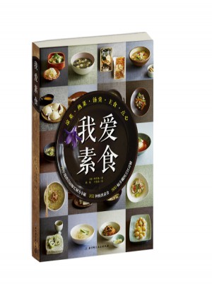 我愛(ài)素食