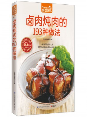 鹵肉燉肉的193種做法