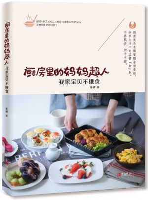 廚房里的媽媽超人·我家寶貝不挑食