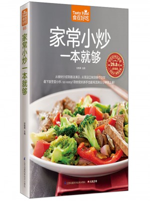 家常小炒一本就夠