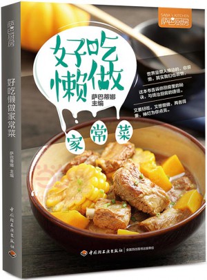好吃懶做家常菜（薩巴廚房）