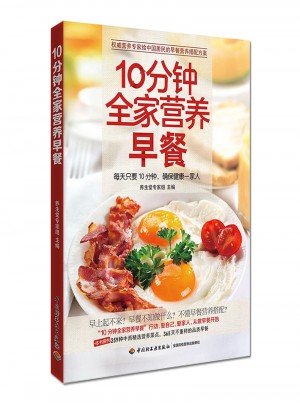 10分鐘全家營養(yǎng)早餐