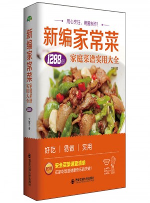 生活·家系列·新編家常菜：家庭菜譜實用大全