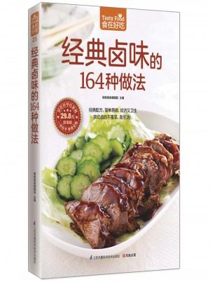 經(jīng)典鹵味的164種做法
